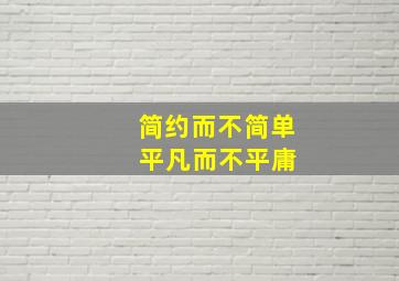 简约而不简单 平凡而不平庸